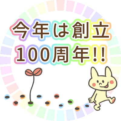 今年は創立100周年!!