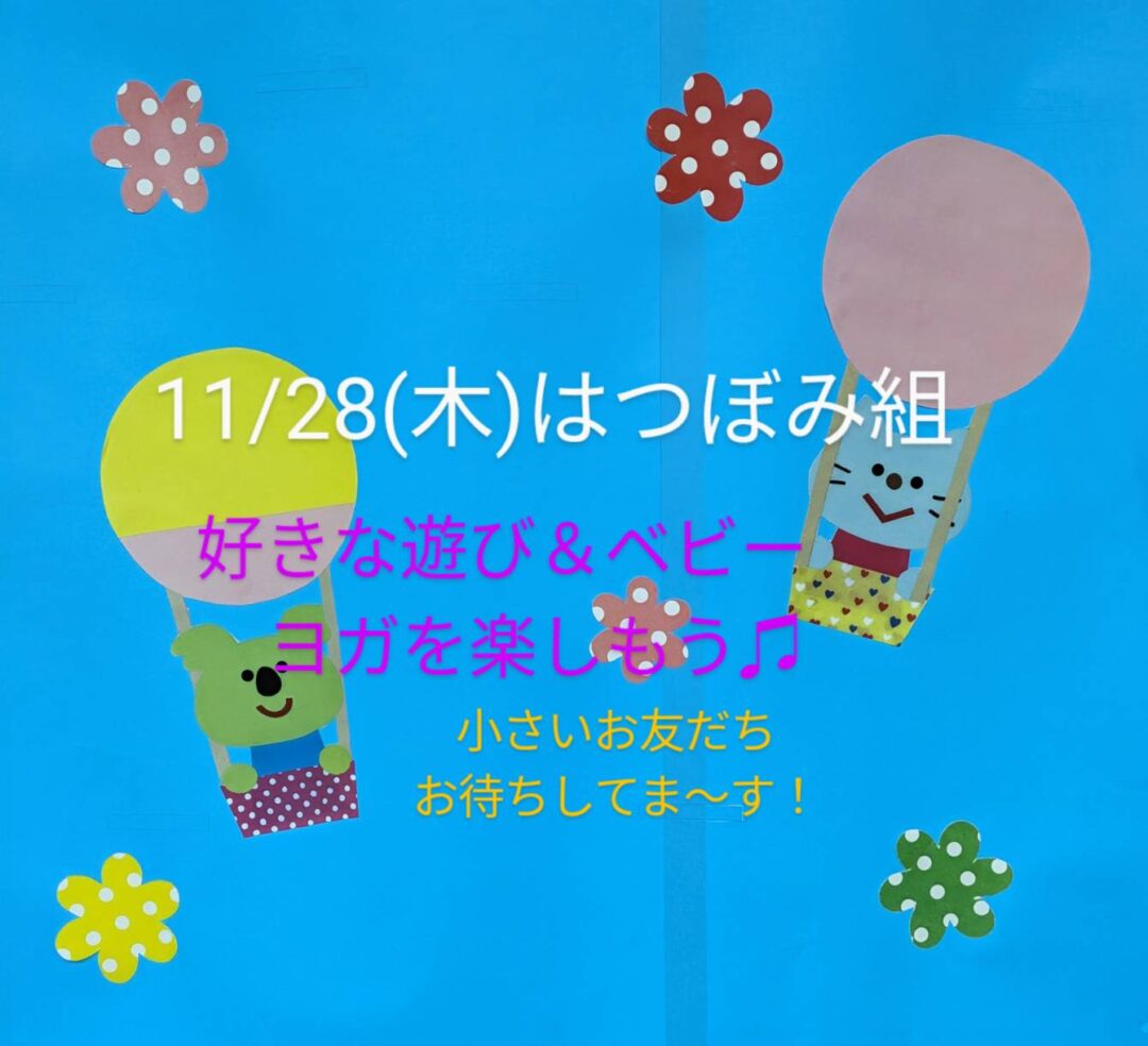 11/28(木)はつぼみ組、ベビーヨガを行います！