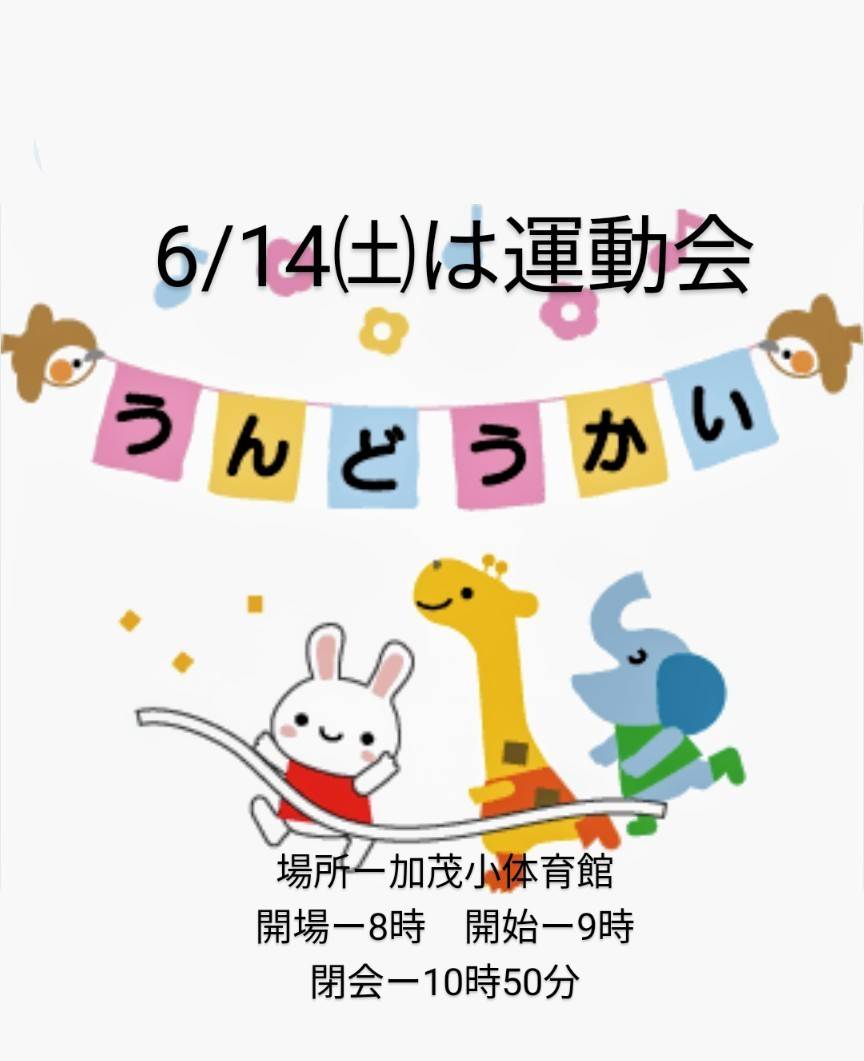 6/14㈯運動会（加茂小学校体育館）です🎵