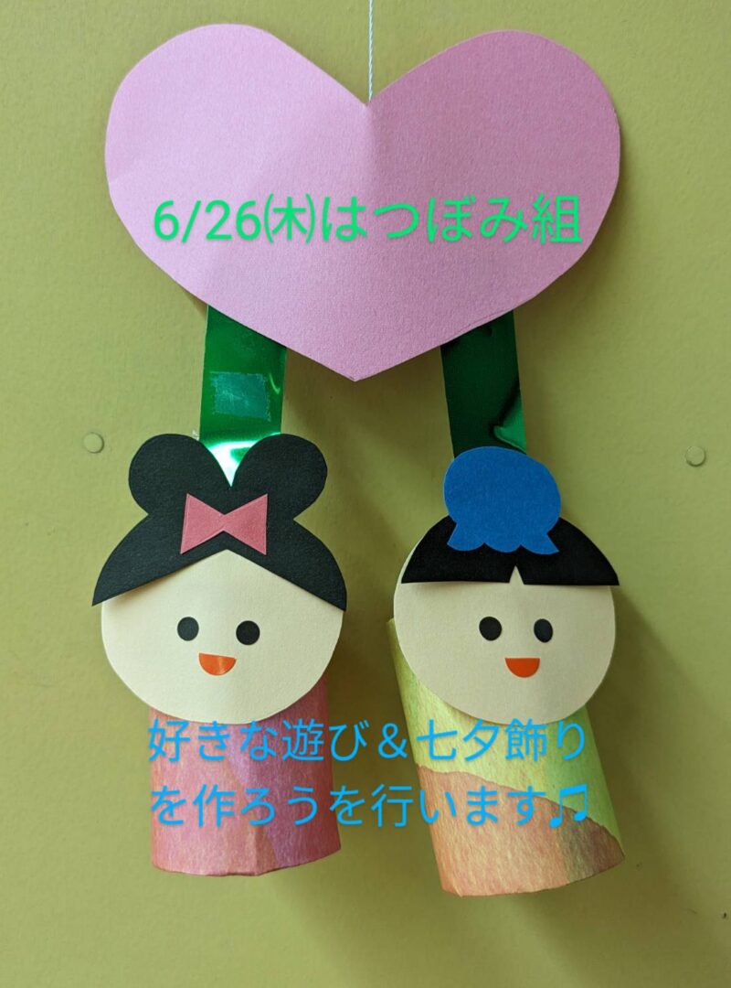 6/26㈭はつぼみ組です👏👏