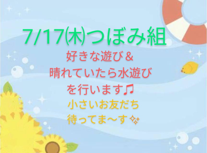 7/17㈭はつぼみ組🌈