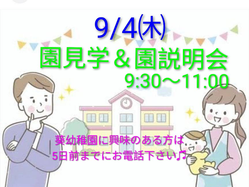 9/4㈭は園見学＆園説明会😺😺