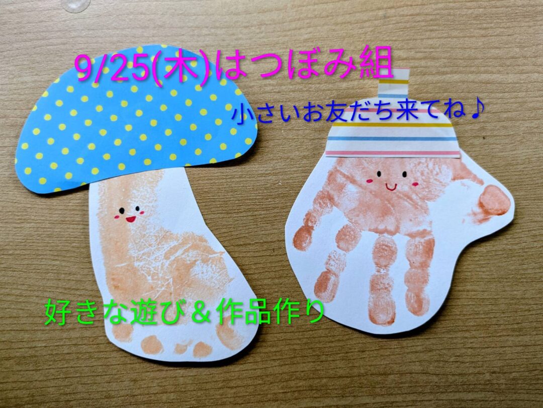 9/25㈭はつぼみ組✨