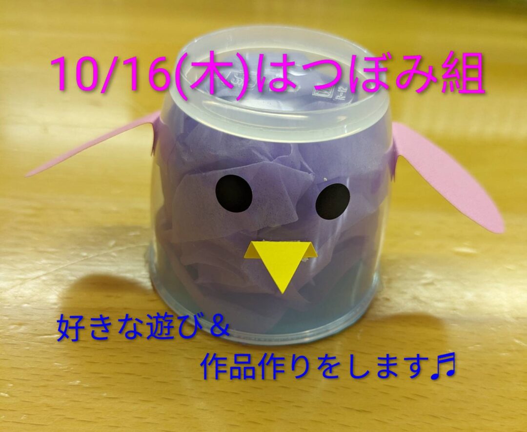 10/16㈭はつぼみ組🍎🍎