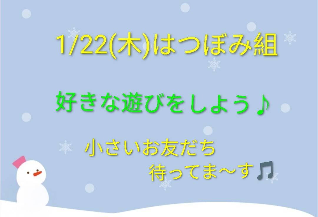 1/22㈭はつぼみ組😍😍