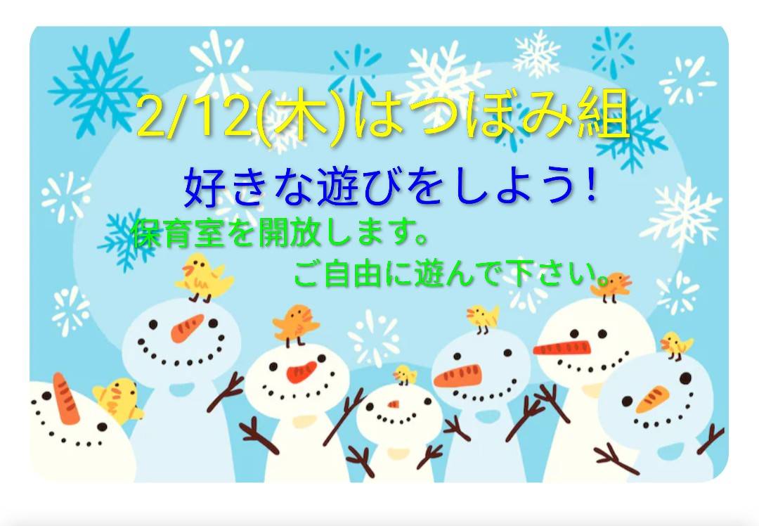 2/12㈭つぼみ組☃（園開放）