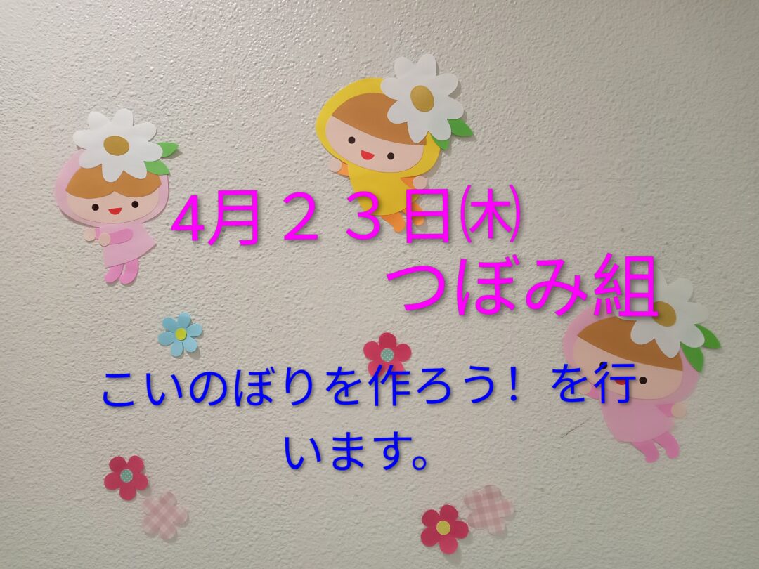 4月２３日㈭つぼみ組です！