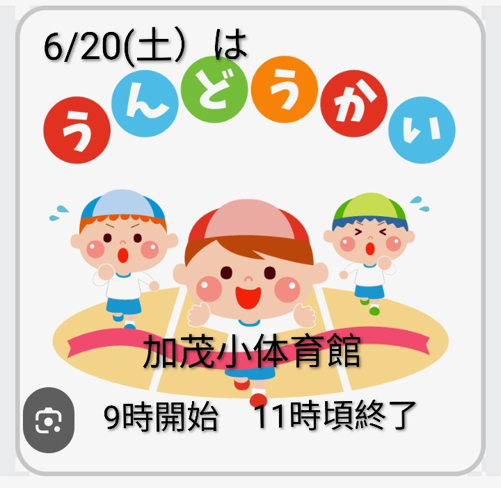 6月20日（土）加茂小学にて運動会です😊