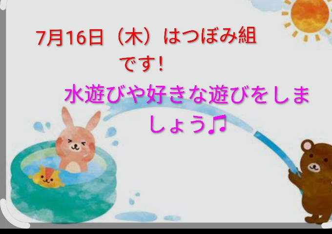 つぼみ組です